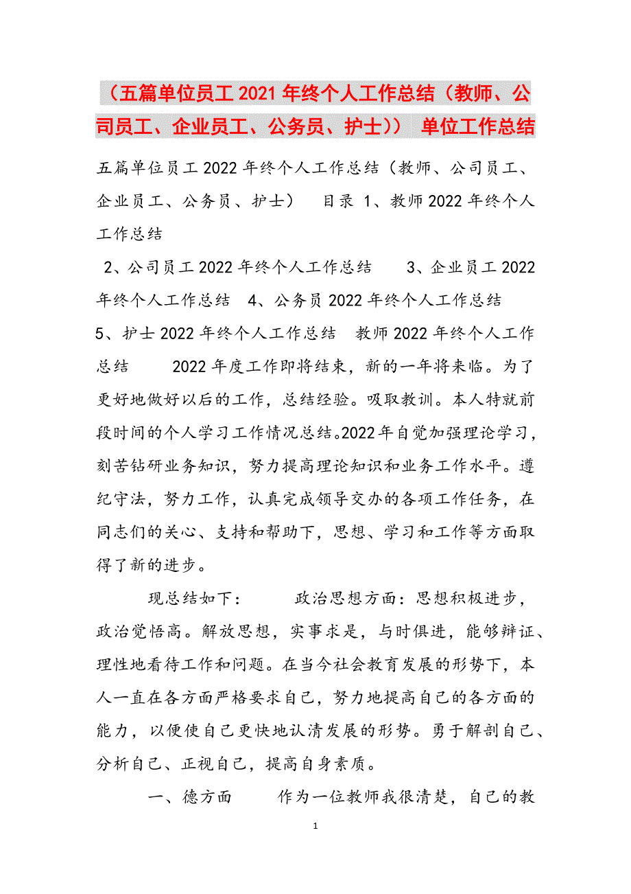 （五篇单位员工2021年终个人工作总结（教师、公司员工、企业员工、公务员、护士）） 单位工作总结范文_第1页