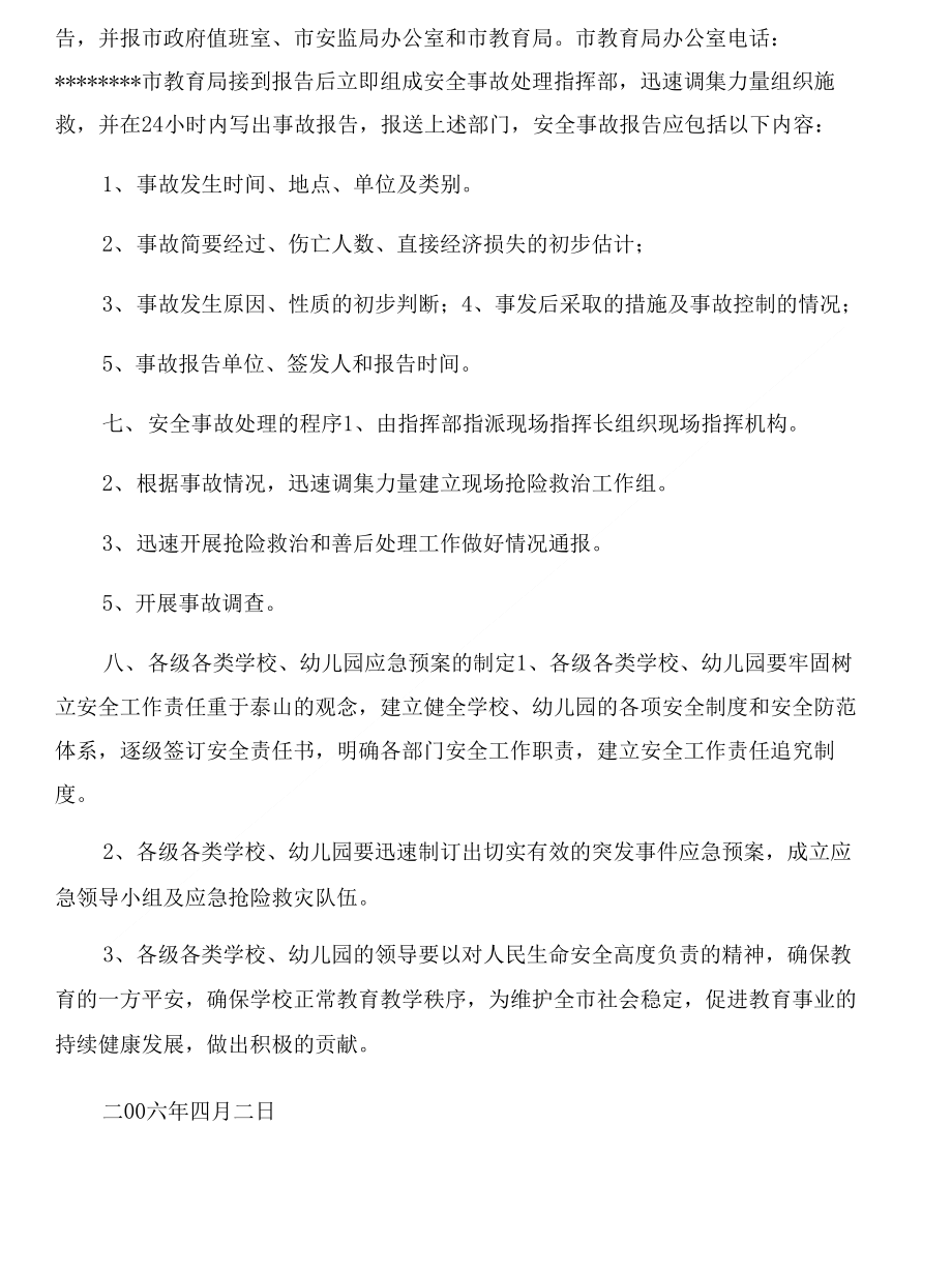 教育系统安全事故应急处理预案与教育系统安全工作动员会上的讲话合集_第4页