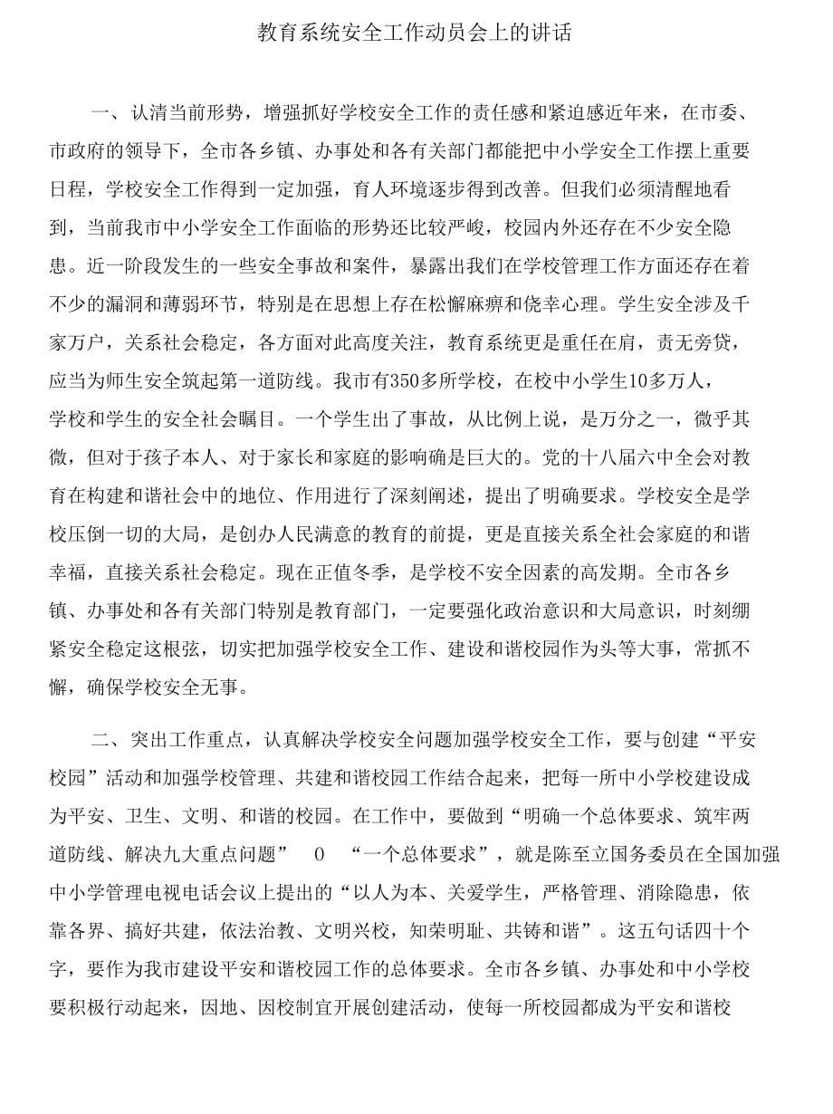 教育系统安全事故应急处理预案与教育系统安全工作动员会上的讲话合集_第5页