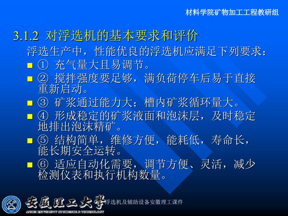 浮选机及辅助设备安徽理工课件_第2页