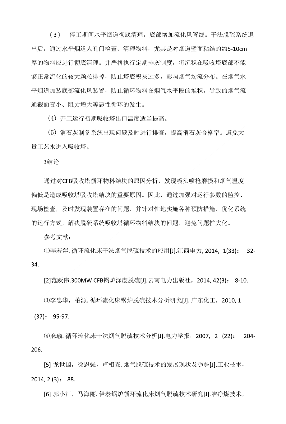 干法脱硫吸收塔循环物料结块原因分析及预防措施_第4页