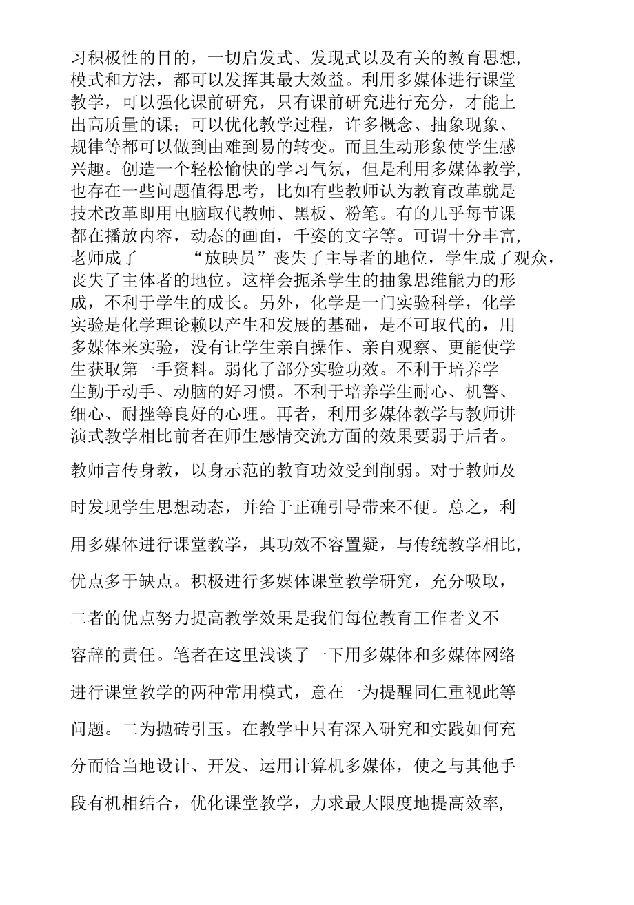 对中学化学多媒体课堂教学的探讨_化学论文_第4页