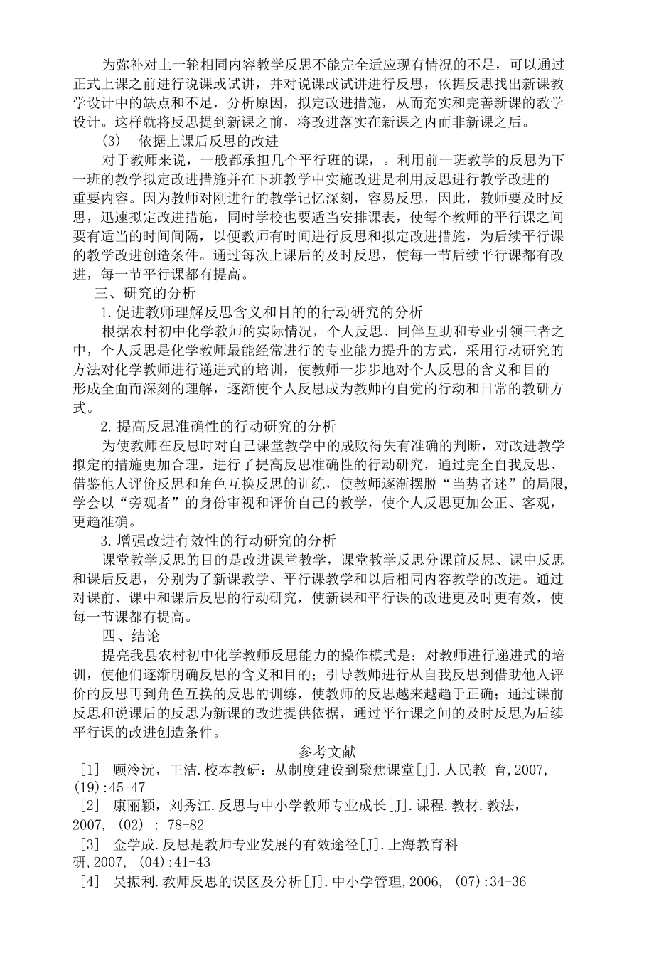 《中小学信息技术教育》文章：基于网络的化学教师反思能力培养的研究_第3页