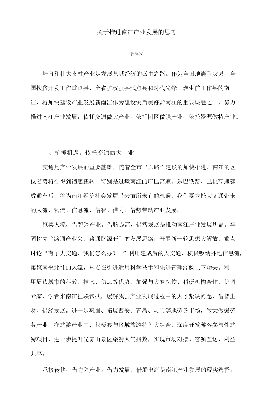 关于推进南江产业发展的思考_第1页