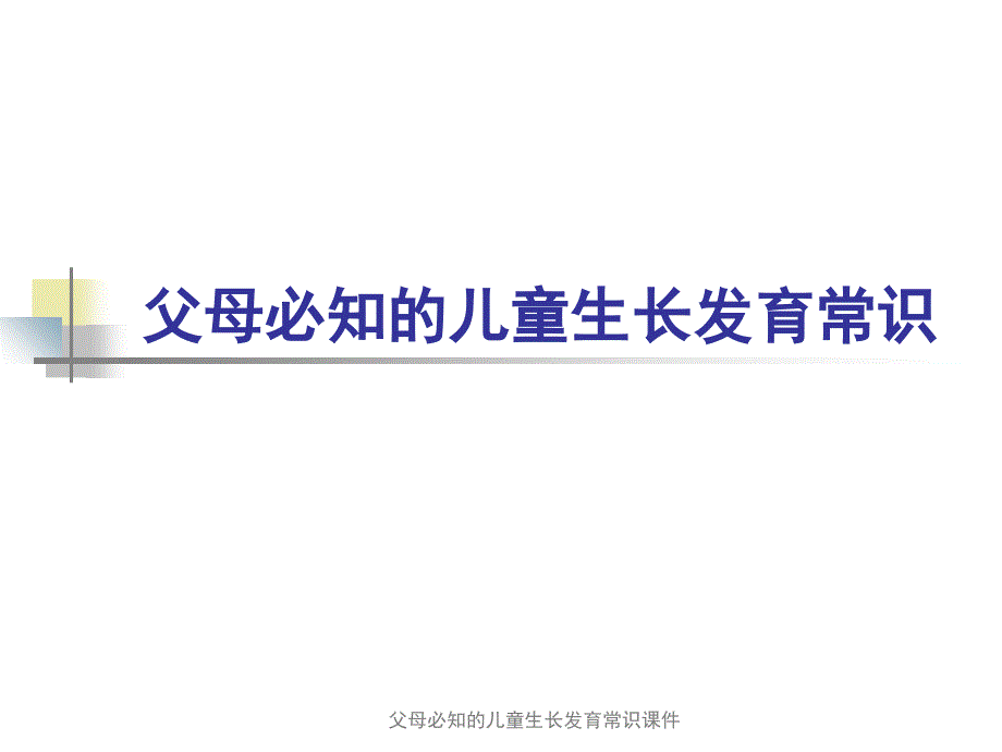 父母必知的儿童生长发育常识课件_第1页