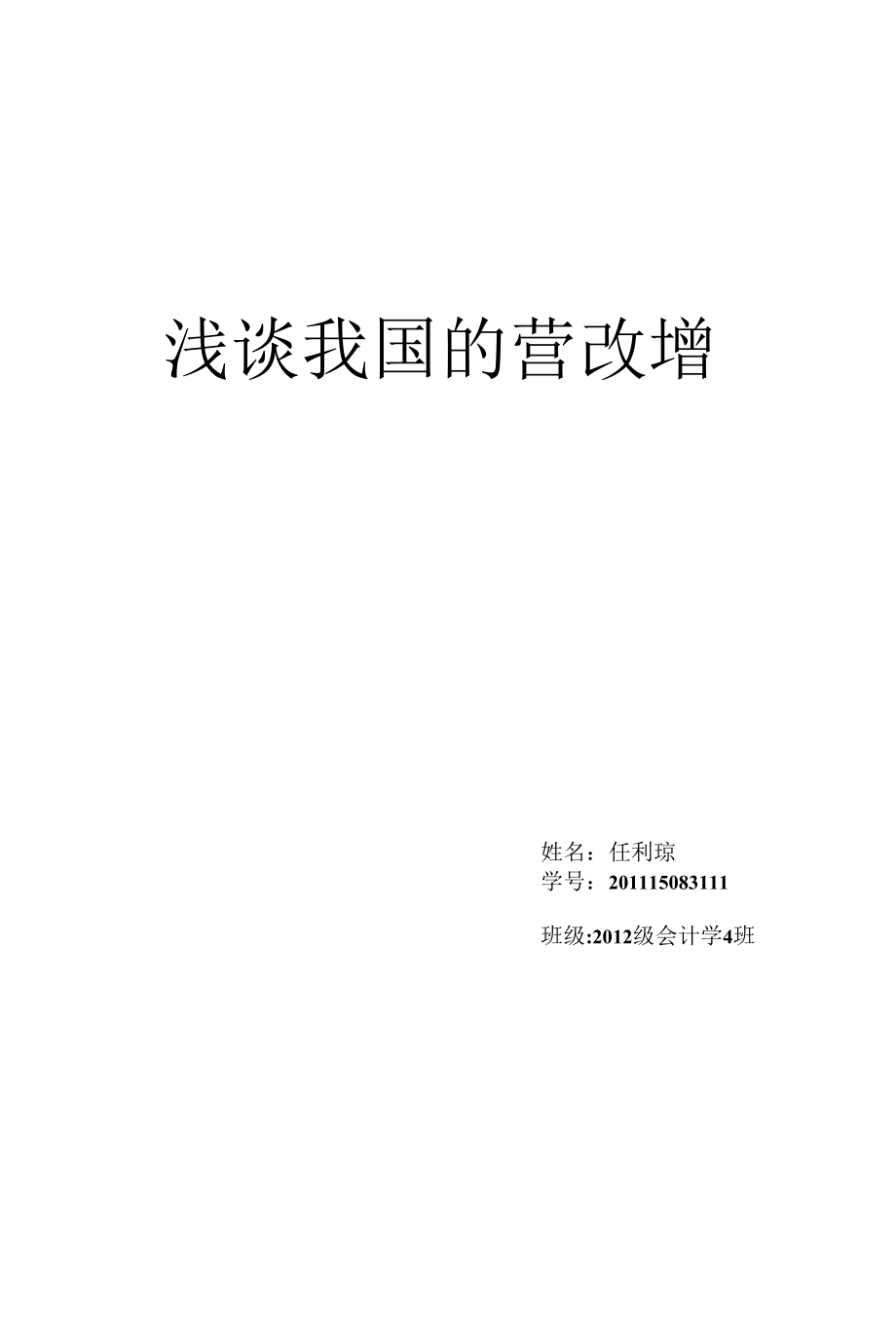 浅谈我国的营改增_第1页