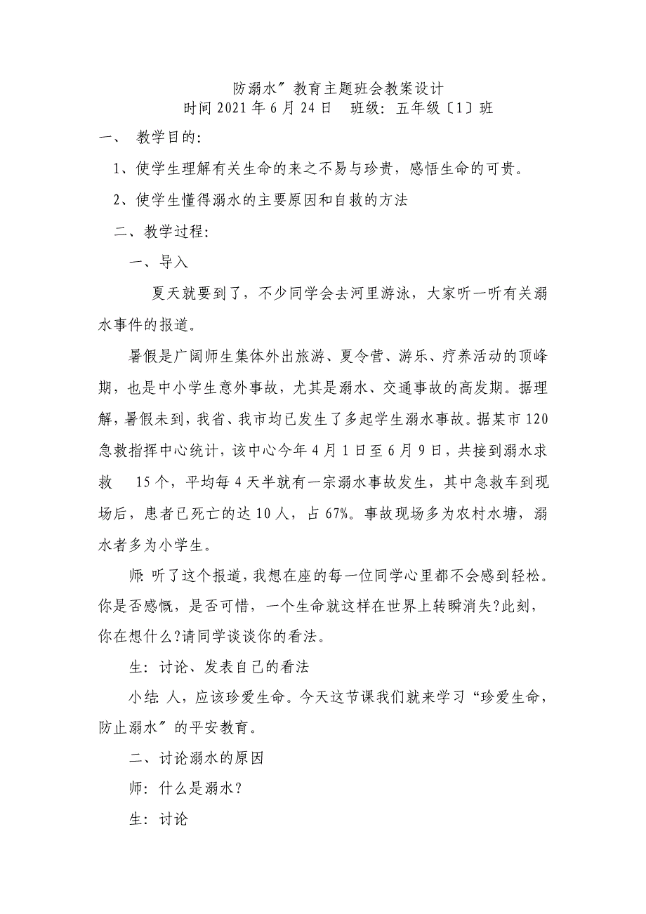 防溺水教育主题班会教案设计_第1页