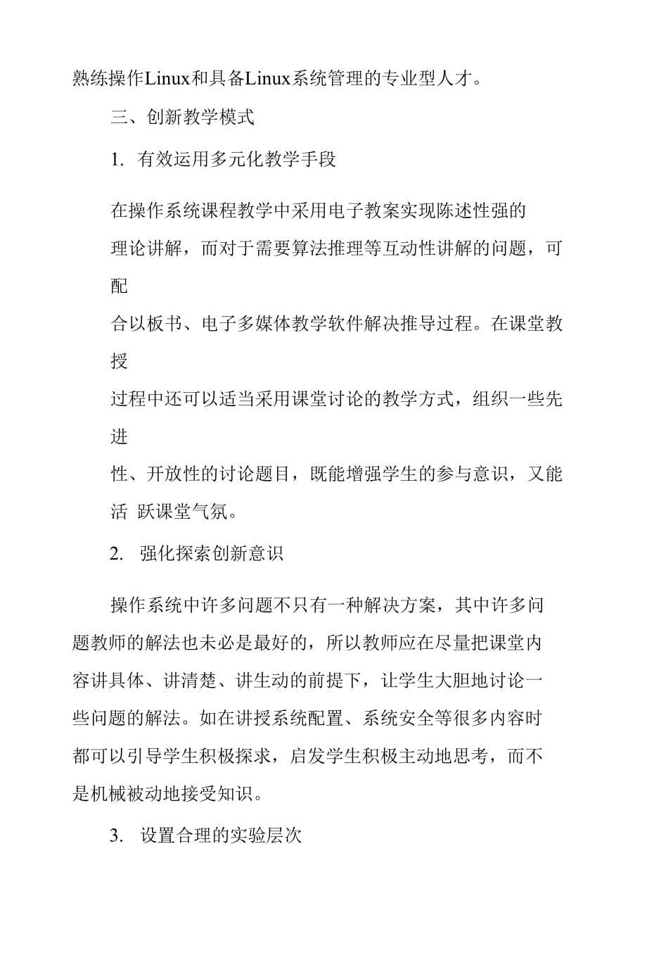 操作系统理论及实践教学改革探析_第5页