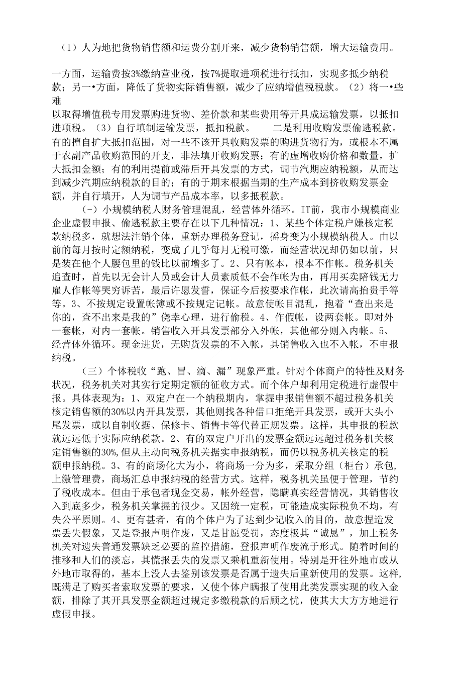 浅谈当前税收征管中商业企业偷税手段_第2页