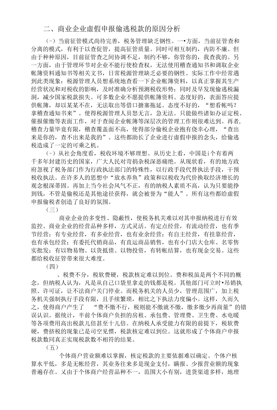 浅谈当前税收征管中商业企业偷税手段_第3页