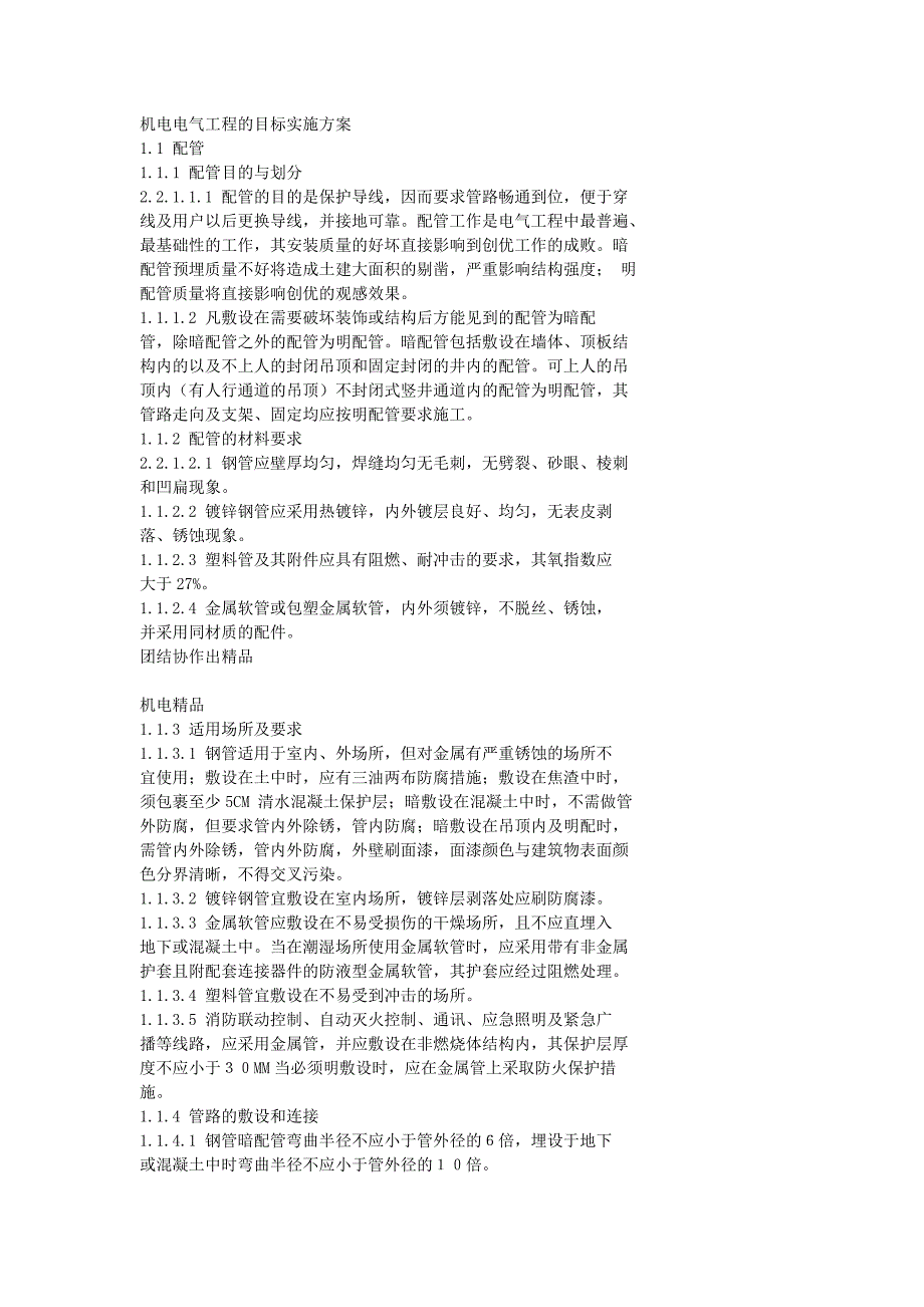 机电电气工程的目标实施方案_第1页