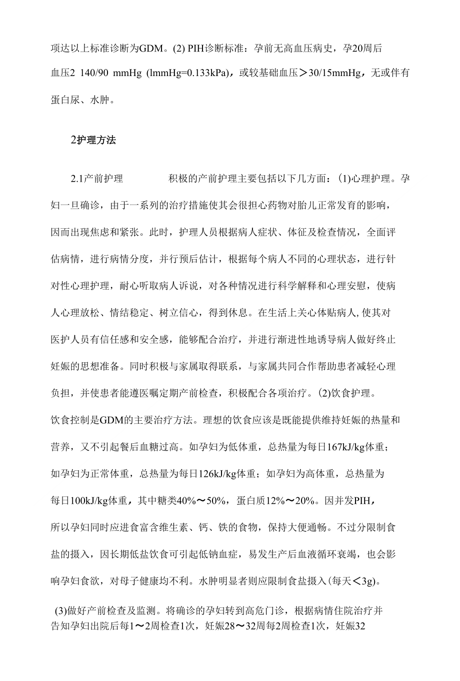 妊娠高血压综合征伴糖尿病的护理体会本科临床医学论文设计下载_第3页