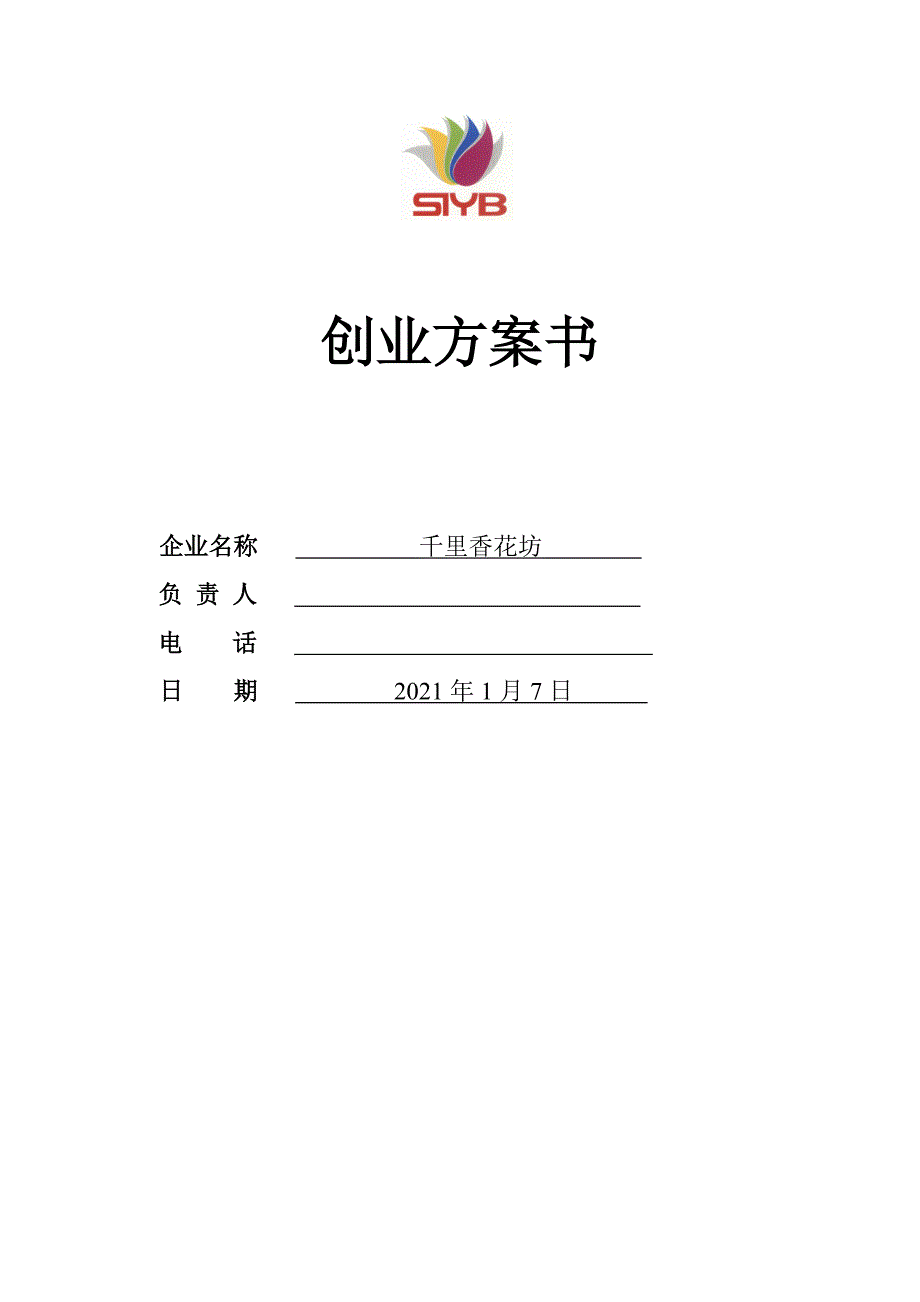 SYB创业计划书完整版资料_第1页