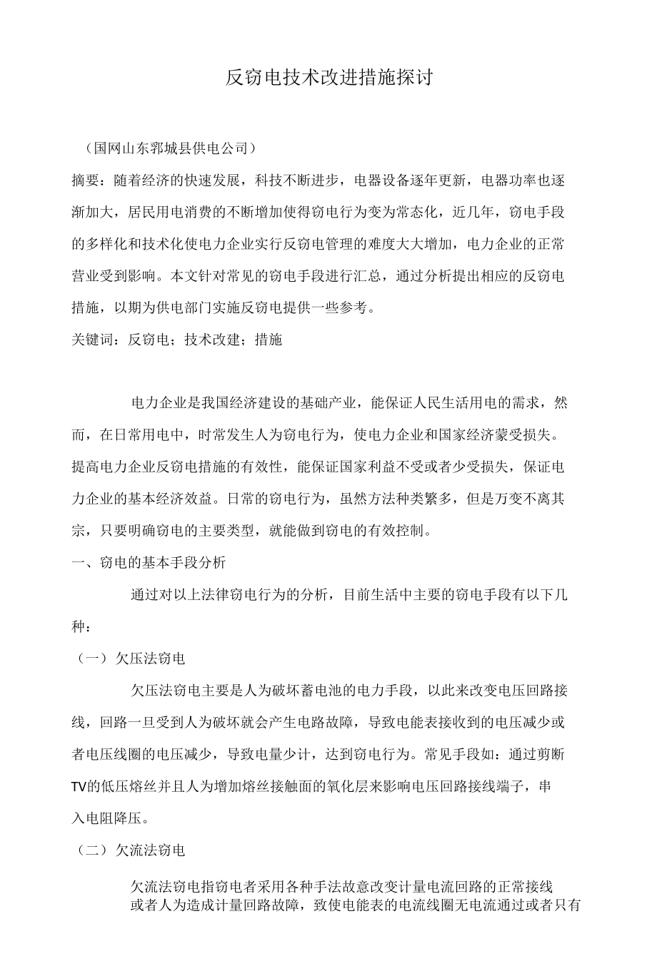 反窃电技术改进措施探讨_第1页