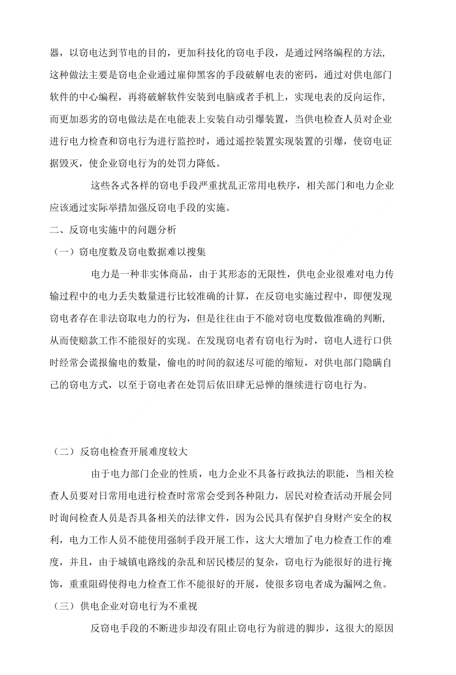 反窃电技术改进措施探讨_第3页