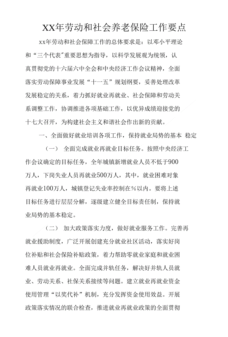 XX年劳动和社会养老保险工作要点_第1页