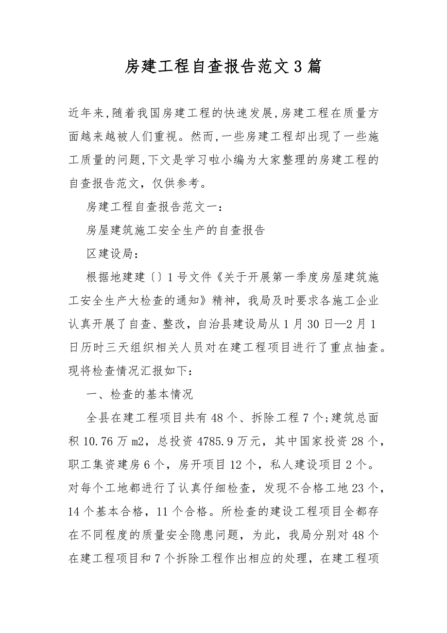 房建工程自查总结报告3篇_第1页