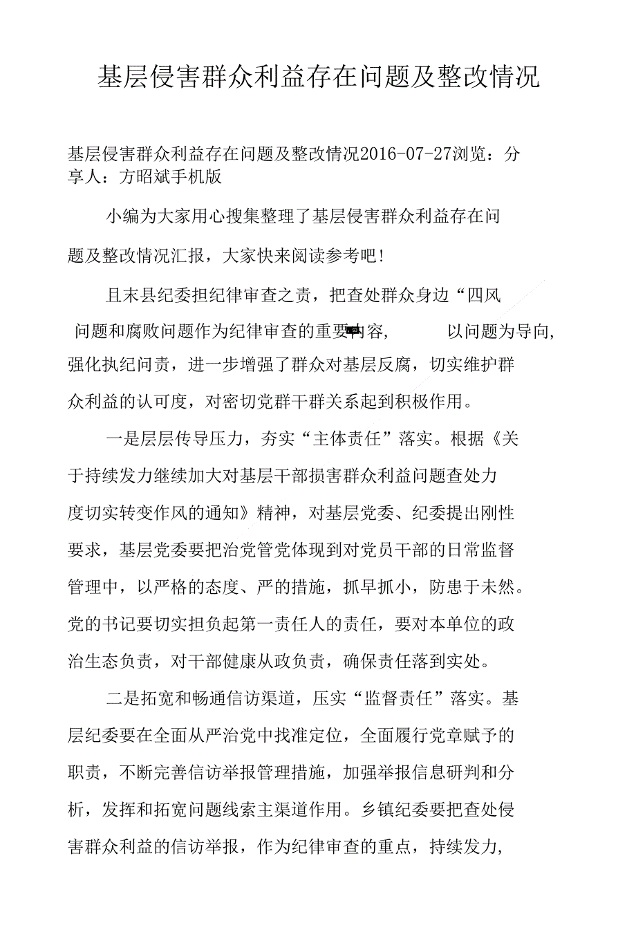 基层侵害群众利益存在问题及整改情况_第1页