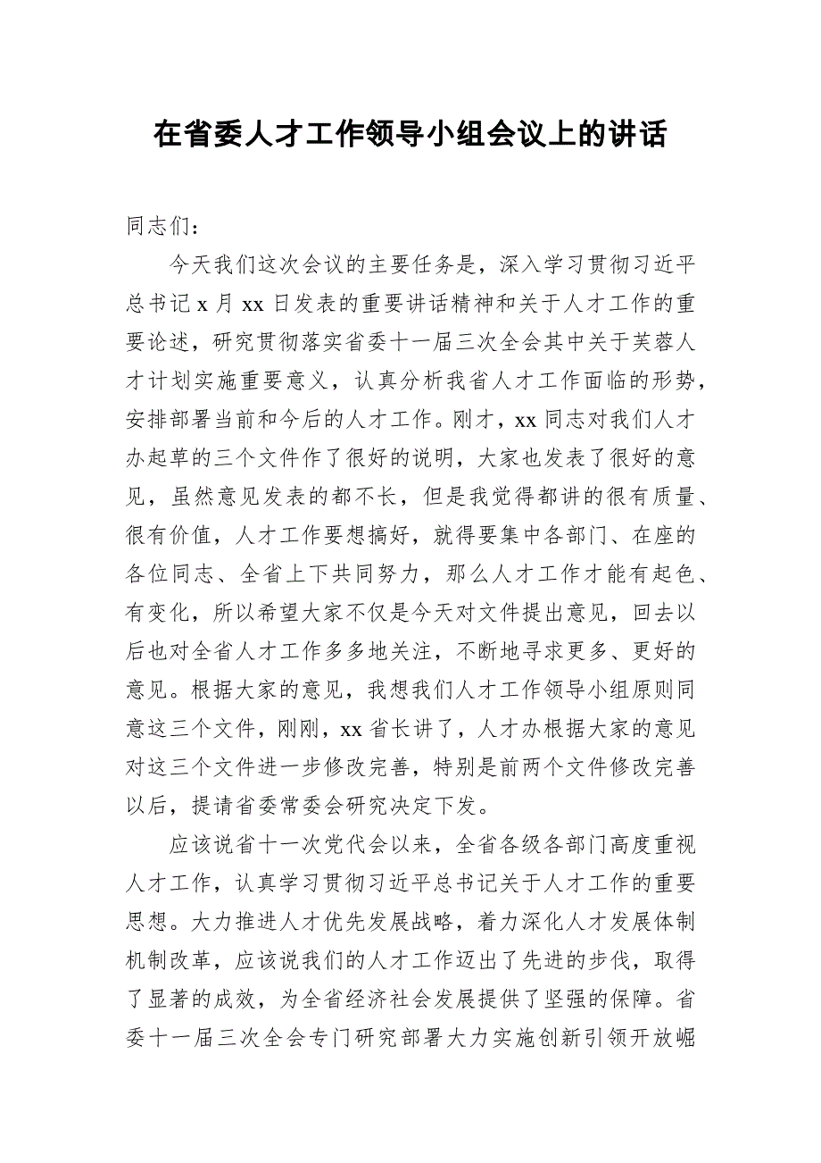 在省委人才工作领导小组会议上的讲话_第1页