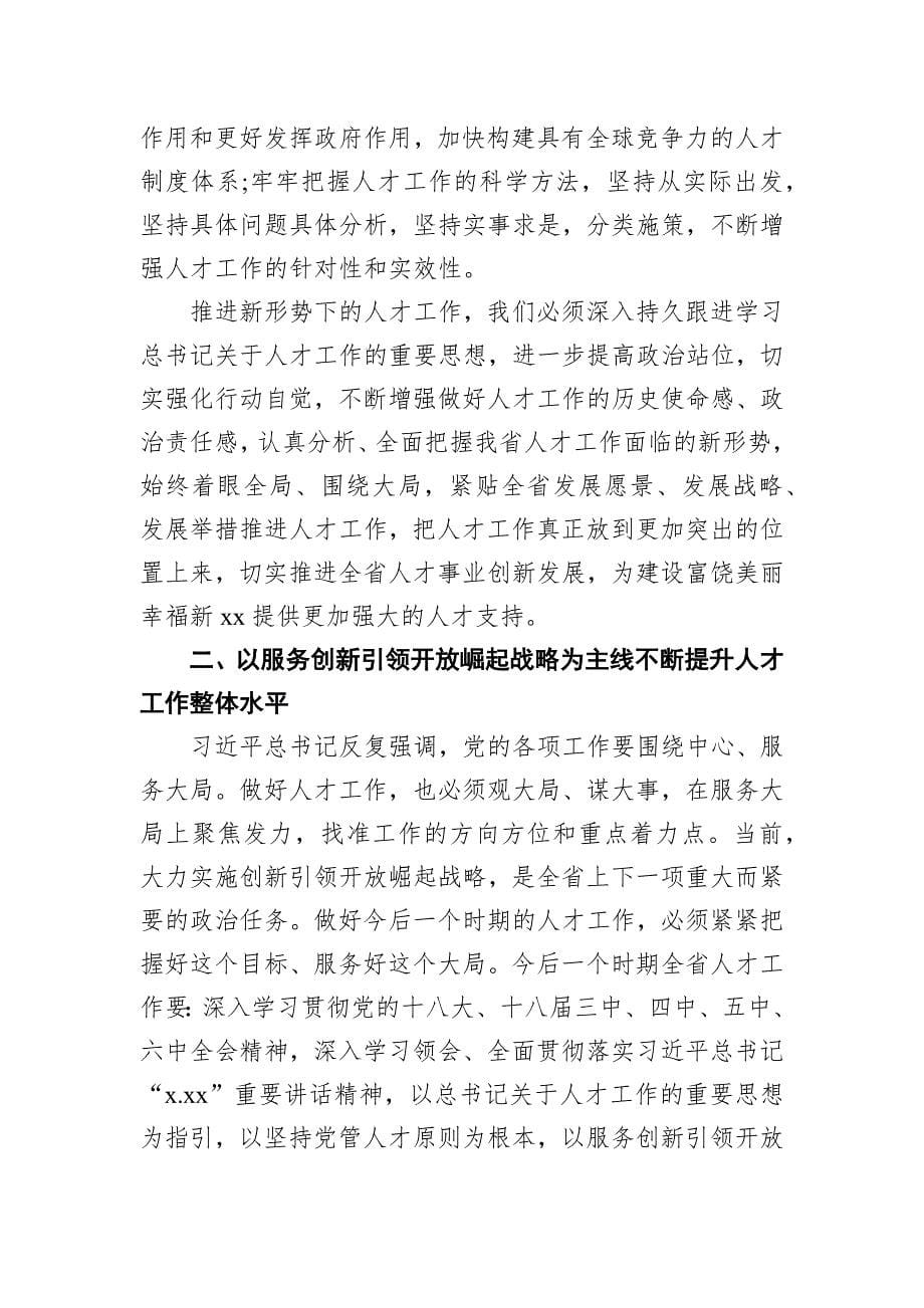 在省委人才工作领导小组会议上的讲话_第5页