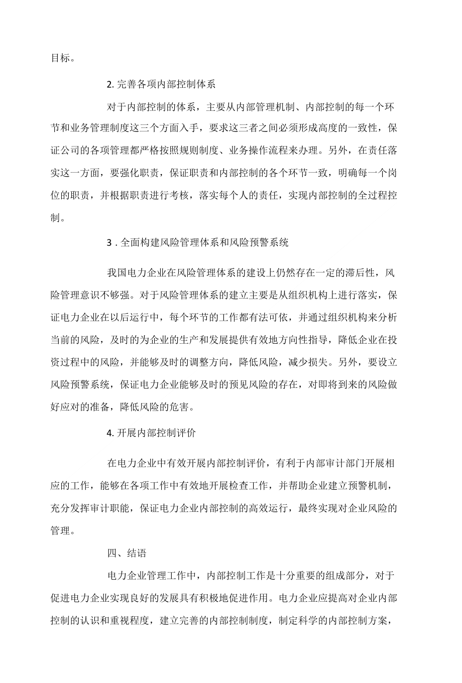 对电力企业内部控制问题分析探讨_第4页