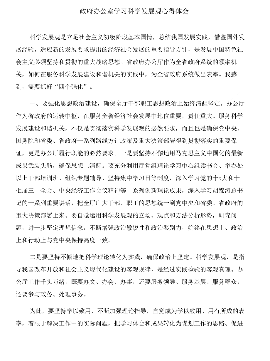 政府办公室副主任现实表现材料与政府办公室学习科学发展观心得体会合集_第4页