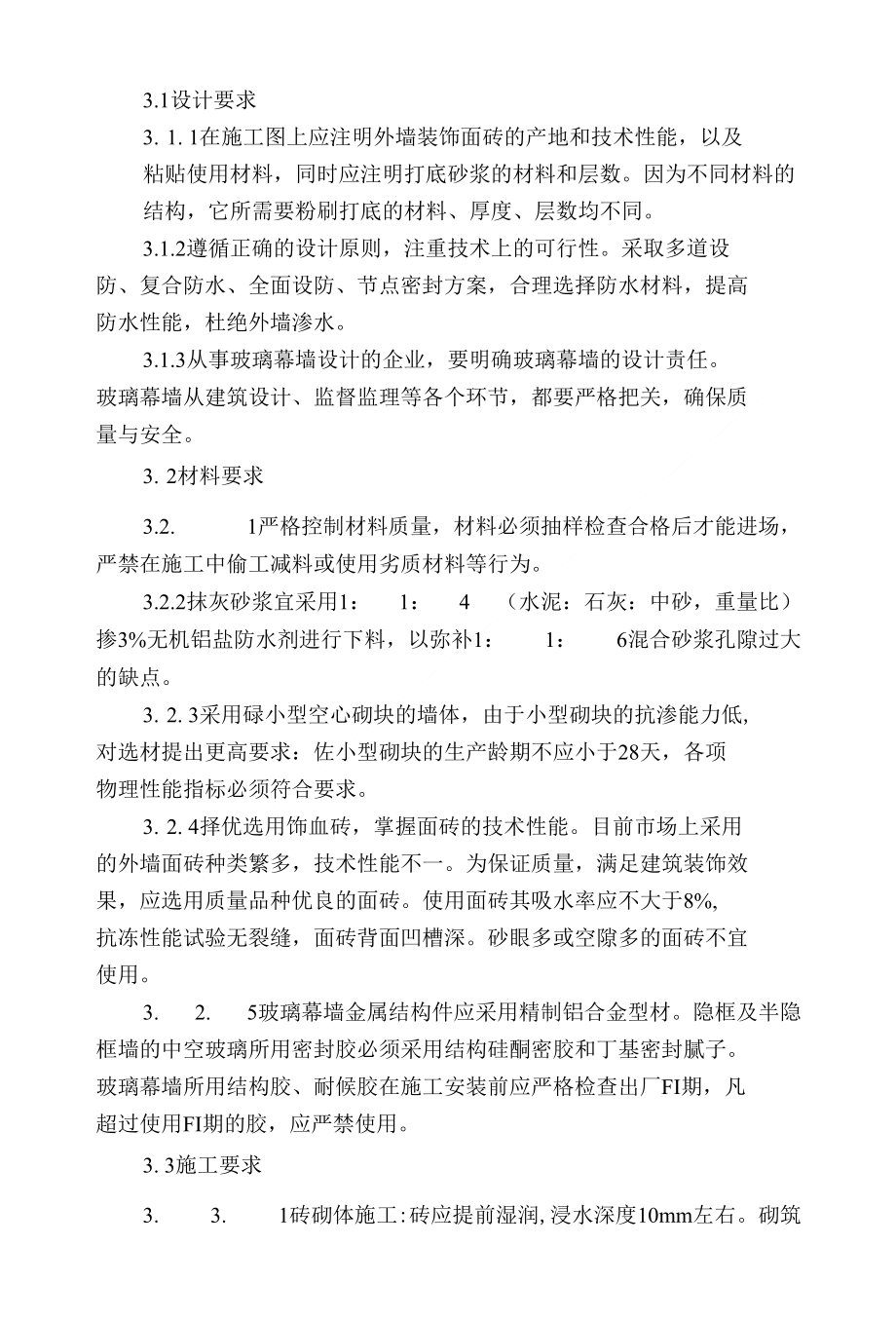 外墙渗漏原因分析及防治措施_第3页