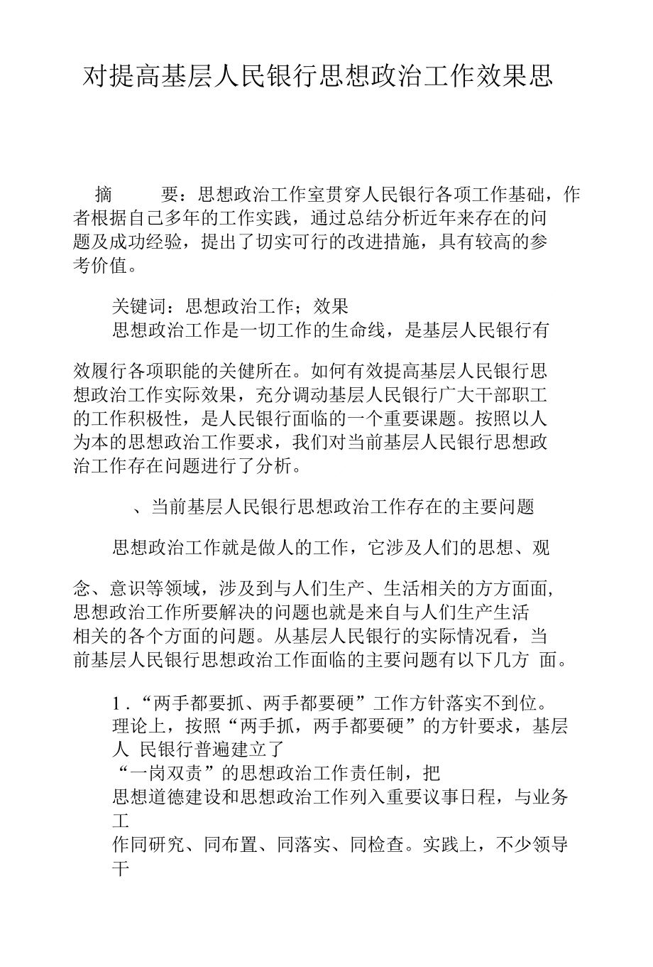 对提高基层人民银行思想政治工作效果思考_第1页