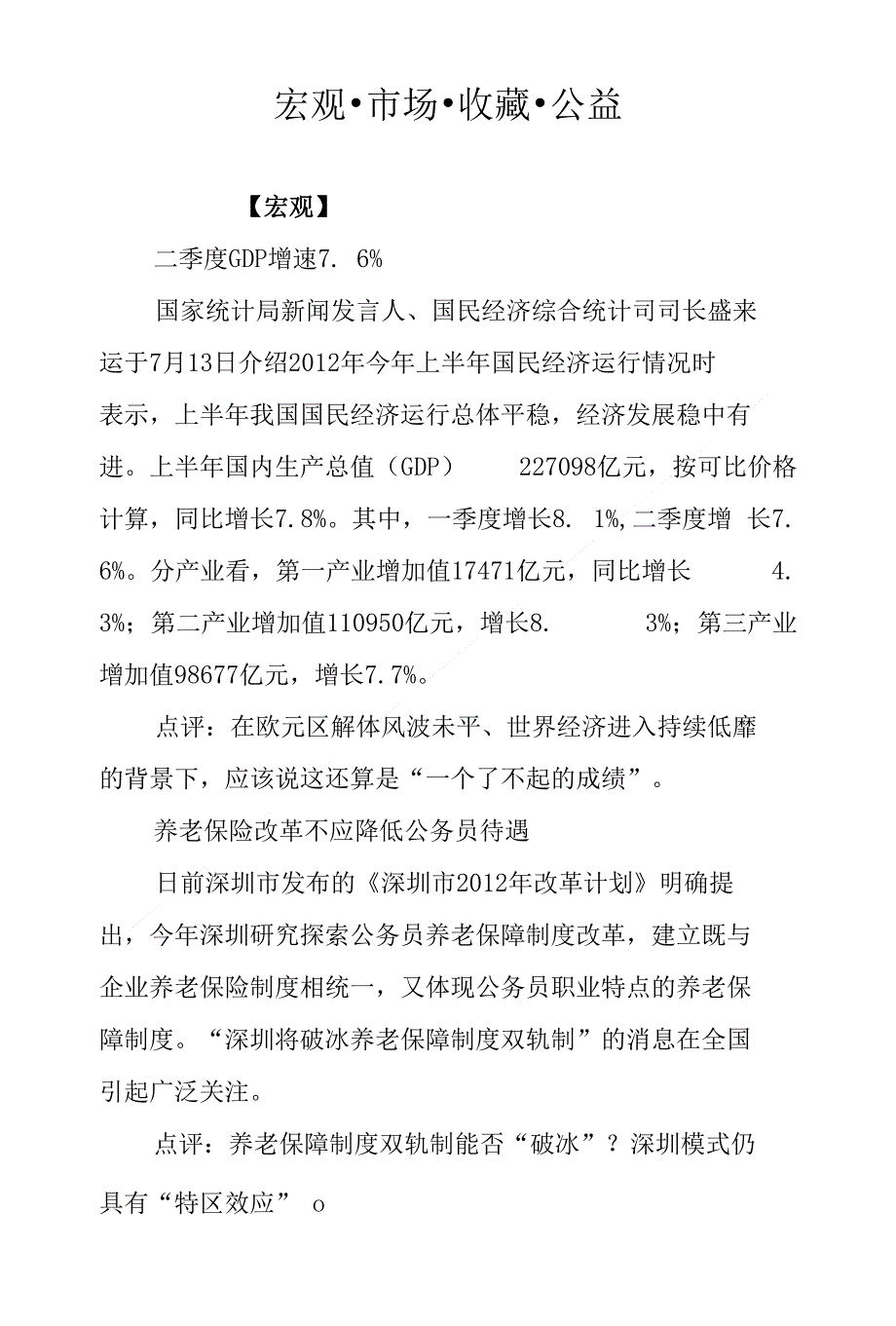 宏观·市场·收藏·公益_第1页