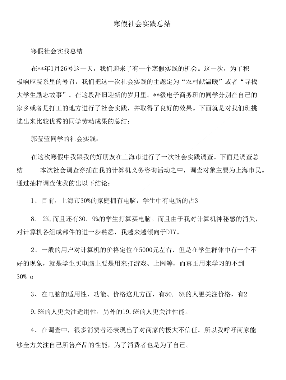 寒假社会实践心得体会范文和寒假社会实践总结汇编_第3页