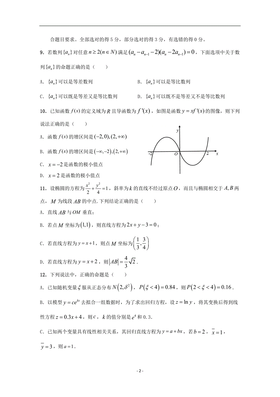 江苏省2020学年高二数学下学期期初考试试题_第2页