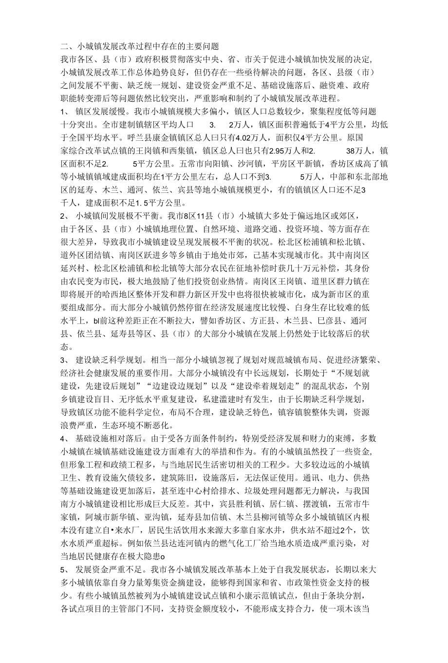 哈尔滨市小城镇发展改革的问题与对策_第5页