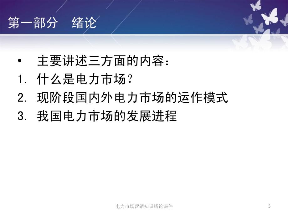 电力市场营销知识绪论课件_第3页