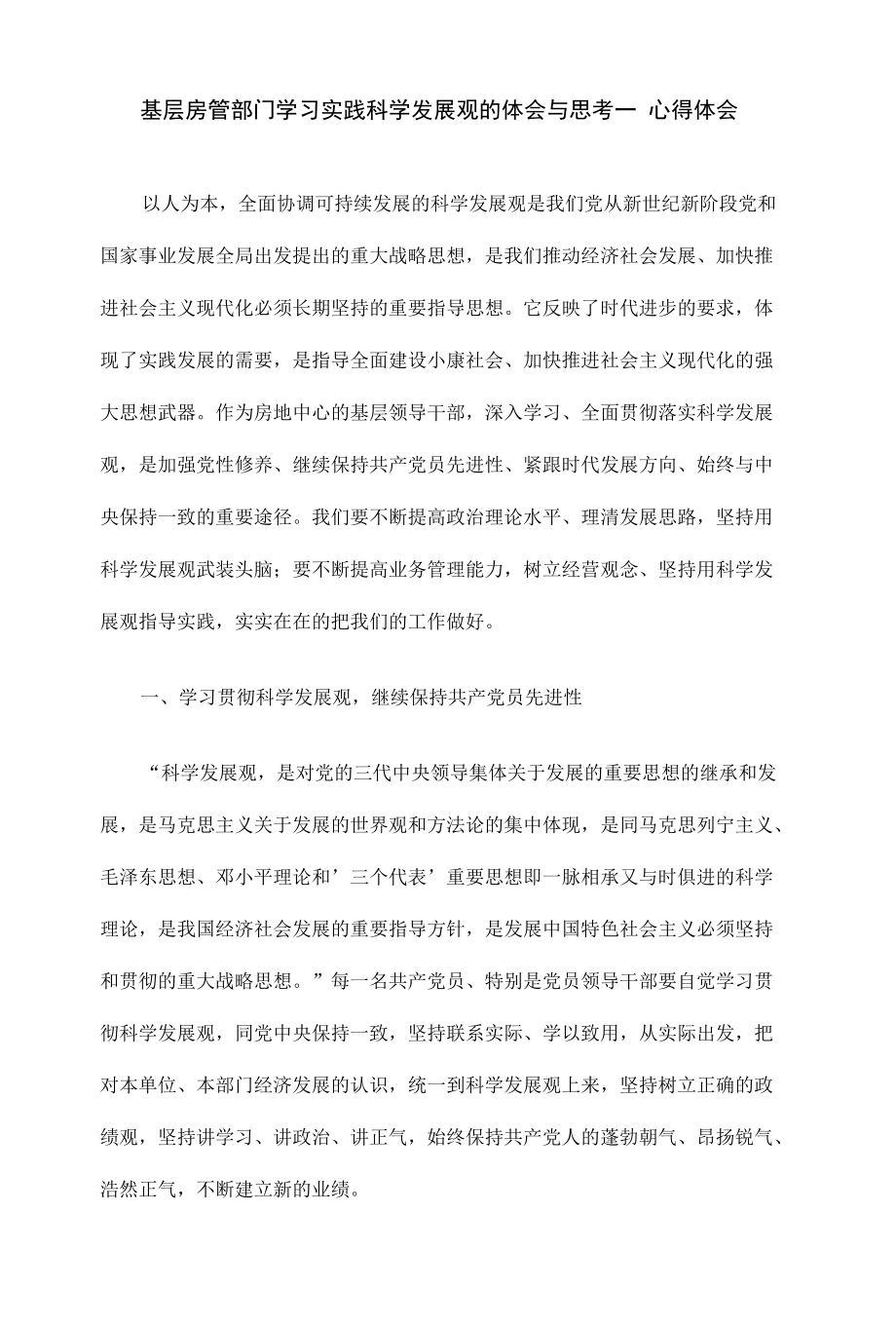 基层房管部门学习实践科学发展观的体会与思考—心得体会_第1页