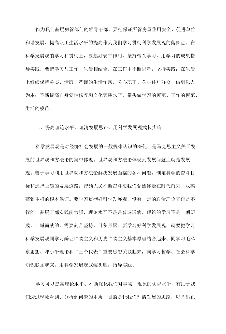 基层房管部门学习实践科学发展观的体会与思考—心得体会_第2页