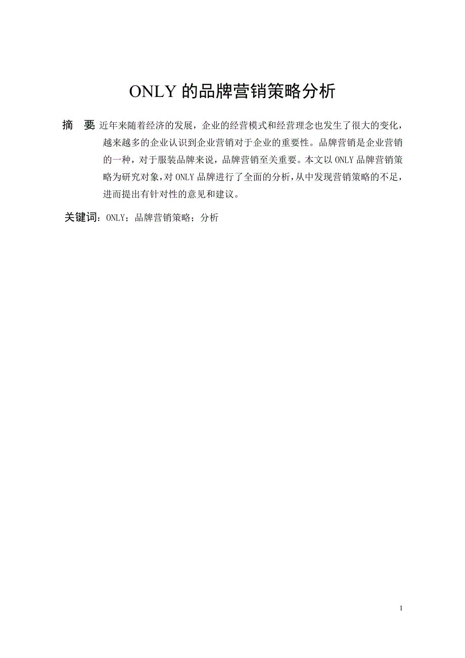 ONLY的品牌营销策略分析 市场营销专业_第4页