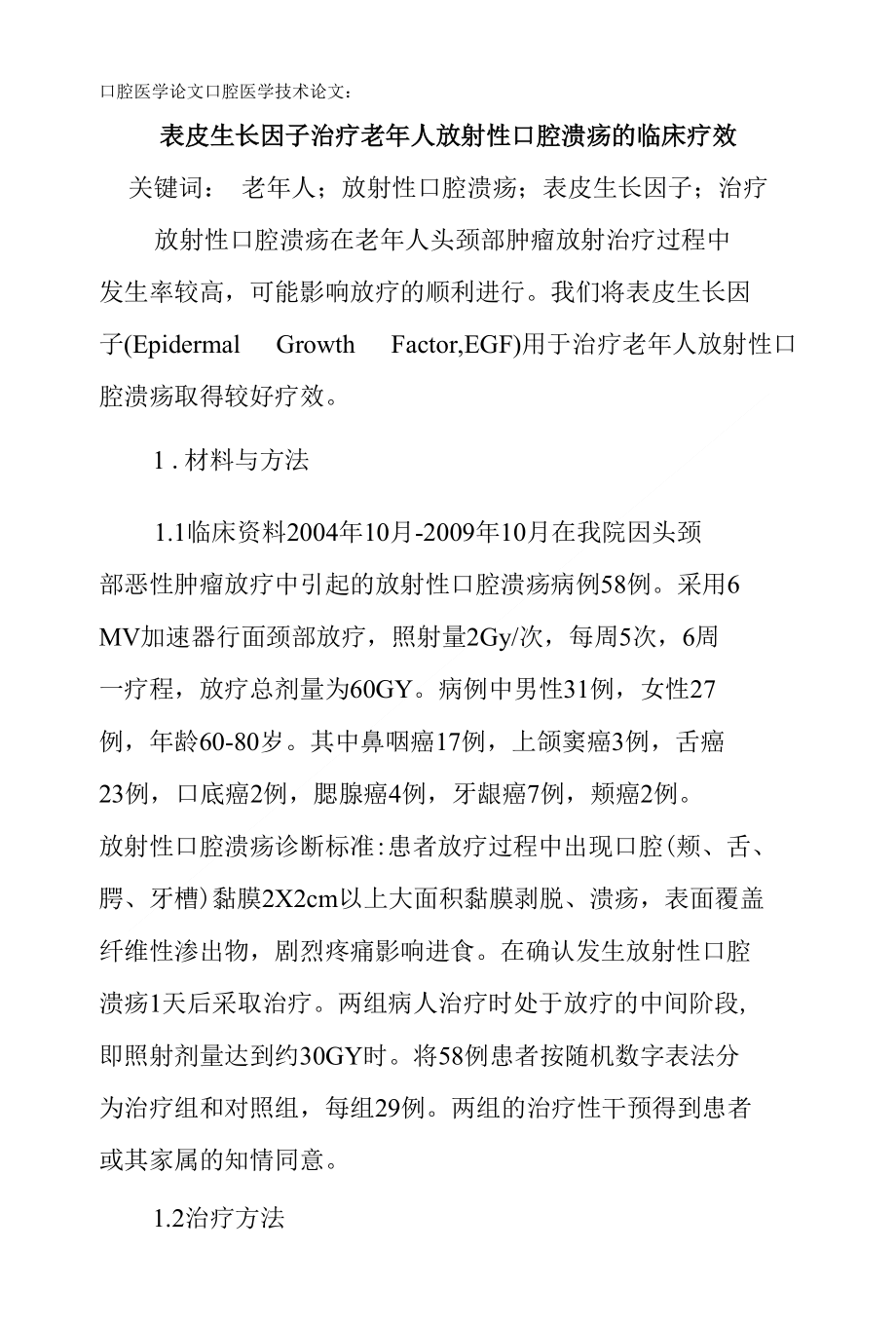 口腔医学论文口腔医学技术论文：表皮生长因子治疗老年人放射性口腔溃疡的临床疗效(精)_第1页