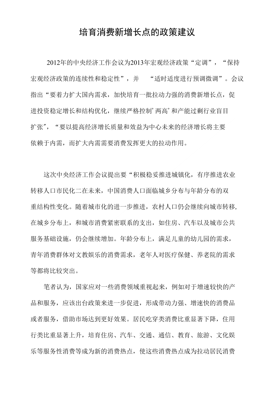 培育消费新增长点的政策建议_第1页