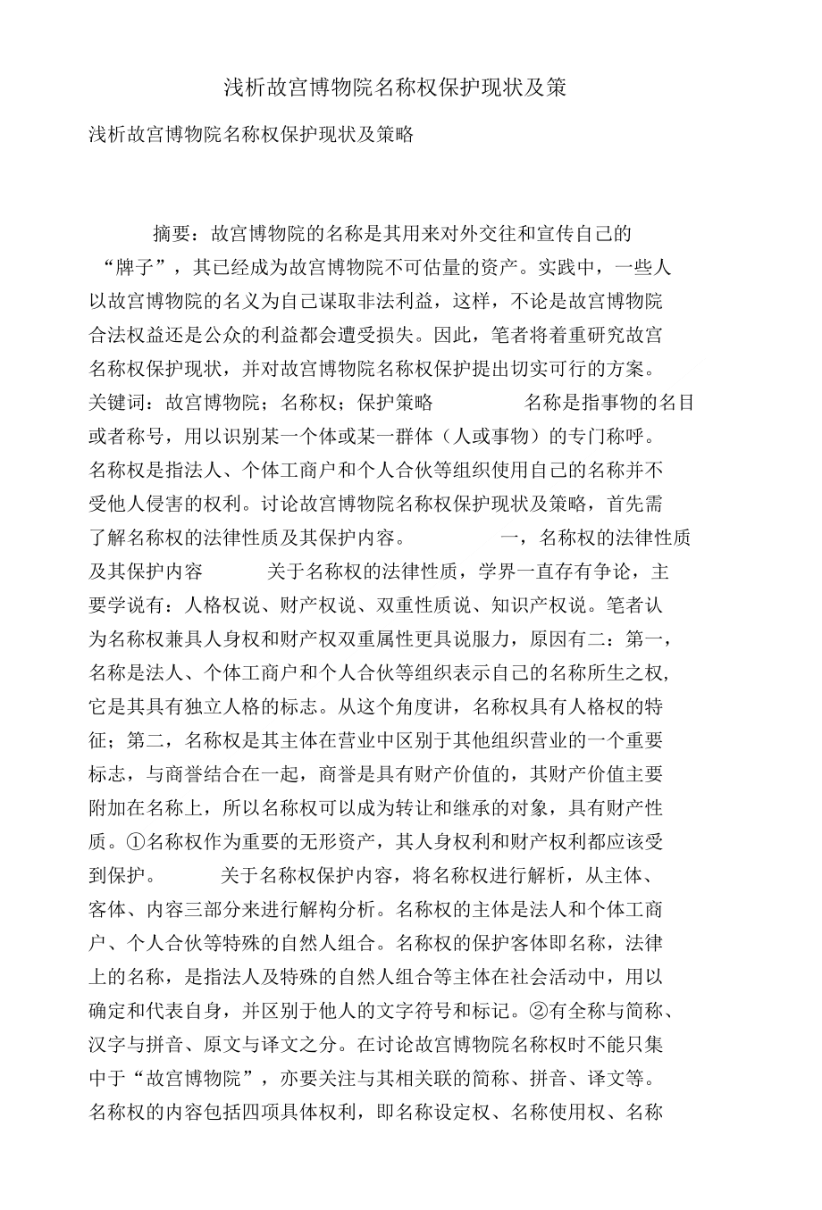 [精品]浅析故宫博物院名称权保护现状及策略_第1页