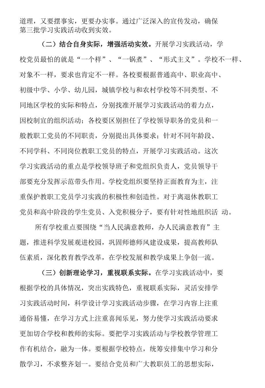 孙中刚同志在全县中小学深入学习实践科学发展观活动动员会上的讲话_第5页