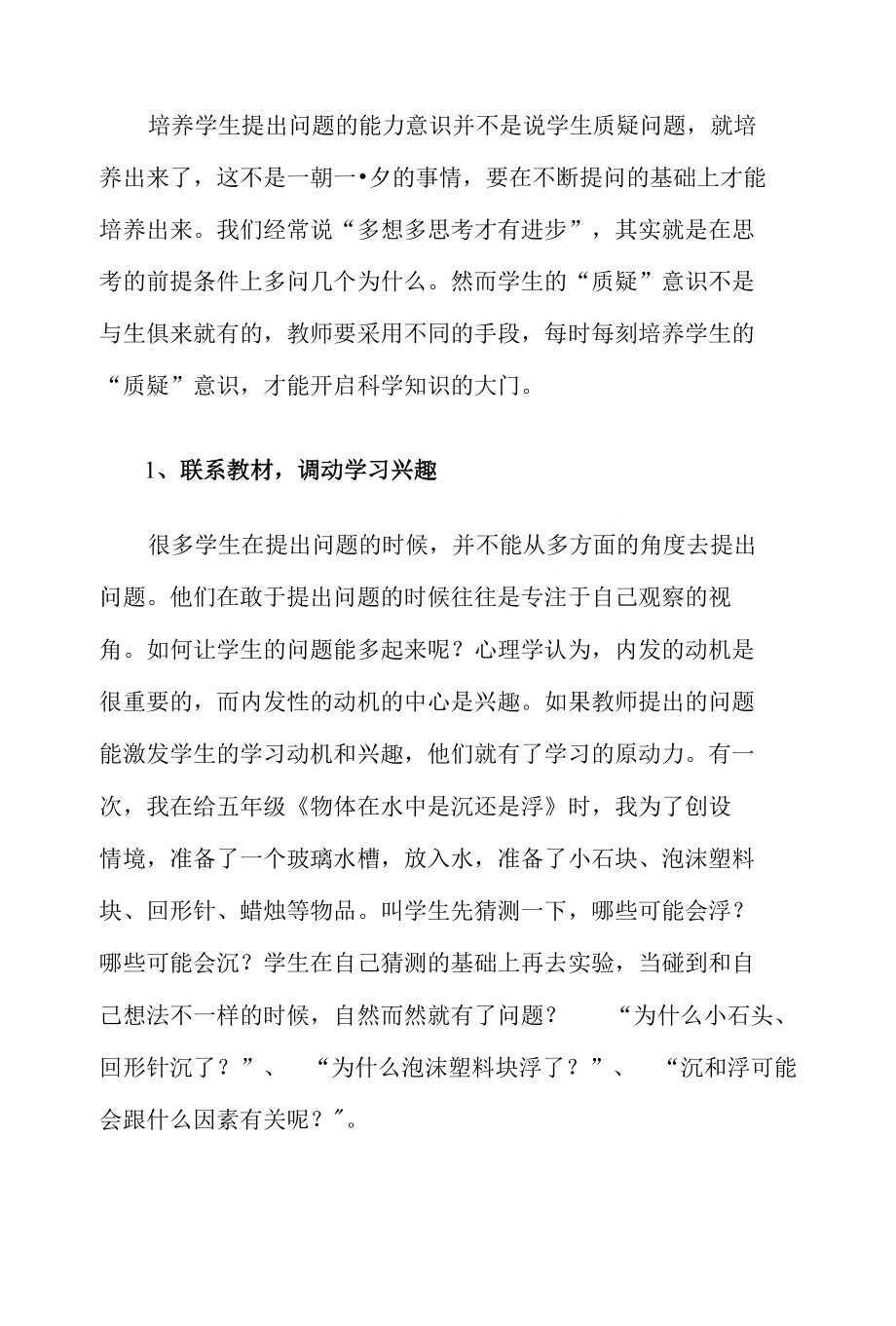 在科学课堂中如何培养学生提出问题的能力_第3页