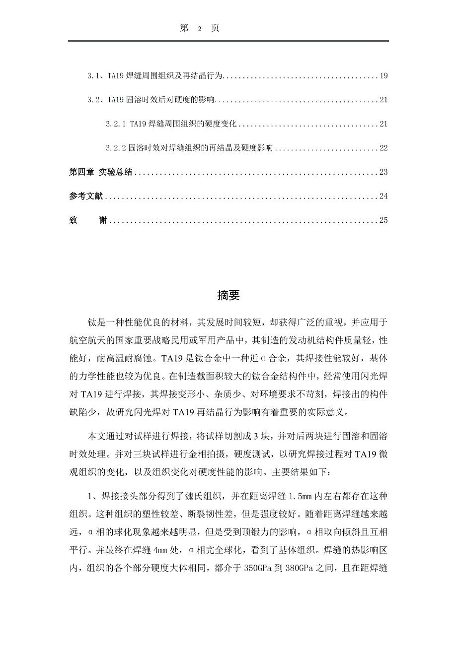 焊接过程中的再结晶行为研究机械制造专业_第2页