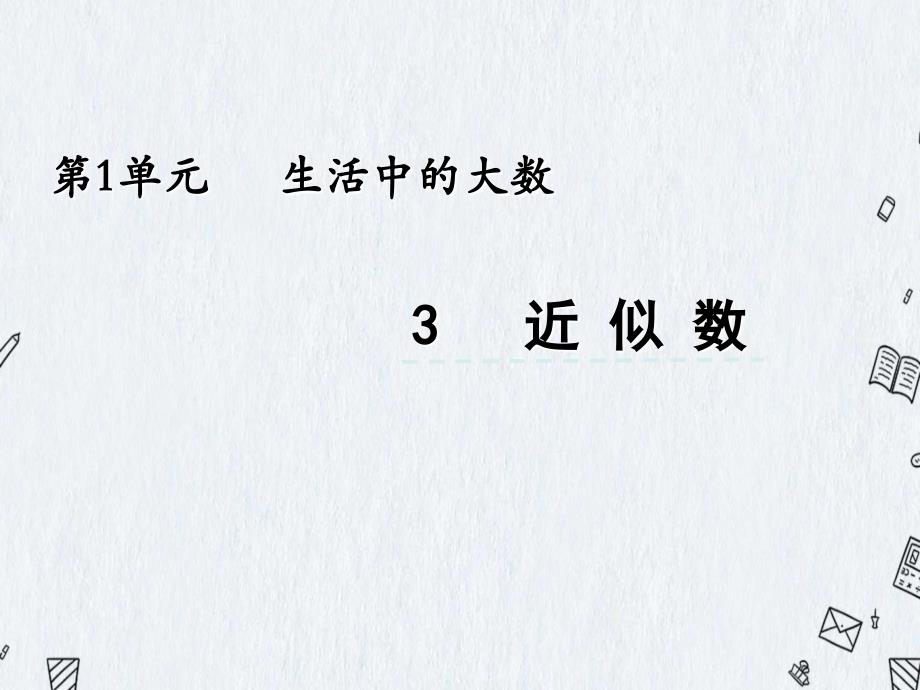 冀教版三年级上册数学《 1.3 近似数》课件_第1页