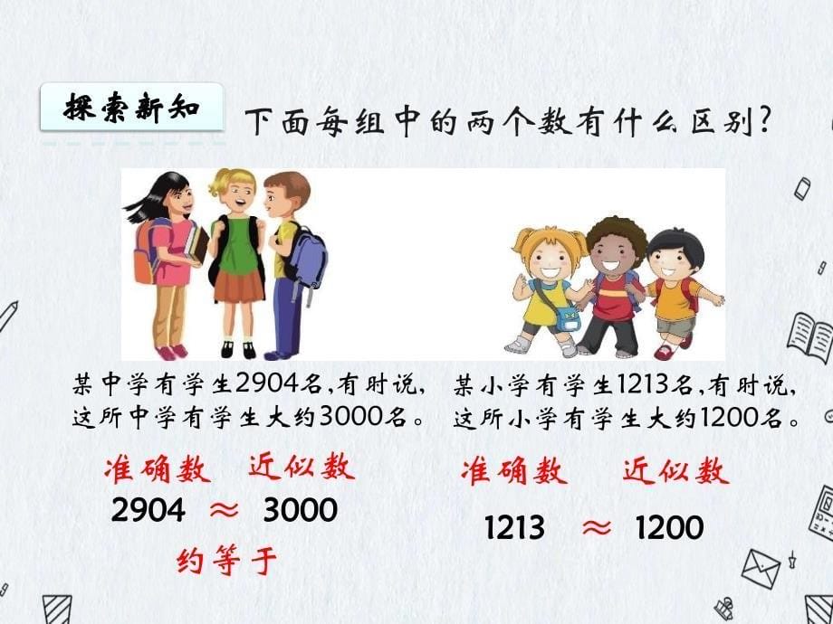 冀教版三年级上册数学《 1.3 近似数》课件_第5页