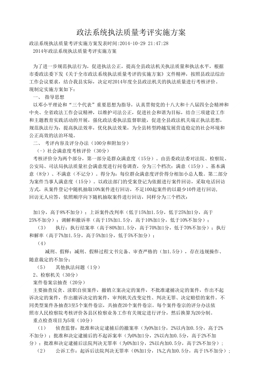 政法系统执法质量考评实施方案_第1页