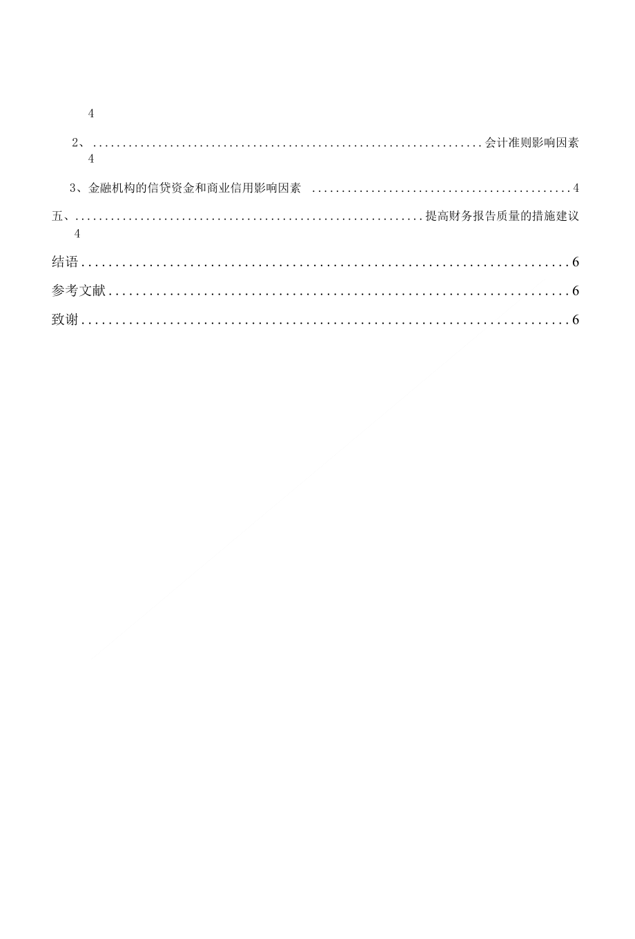 对提高财务报告质量问题的探讨_第3页