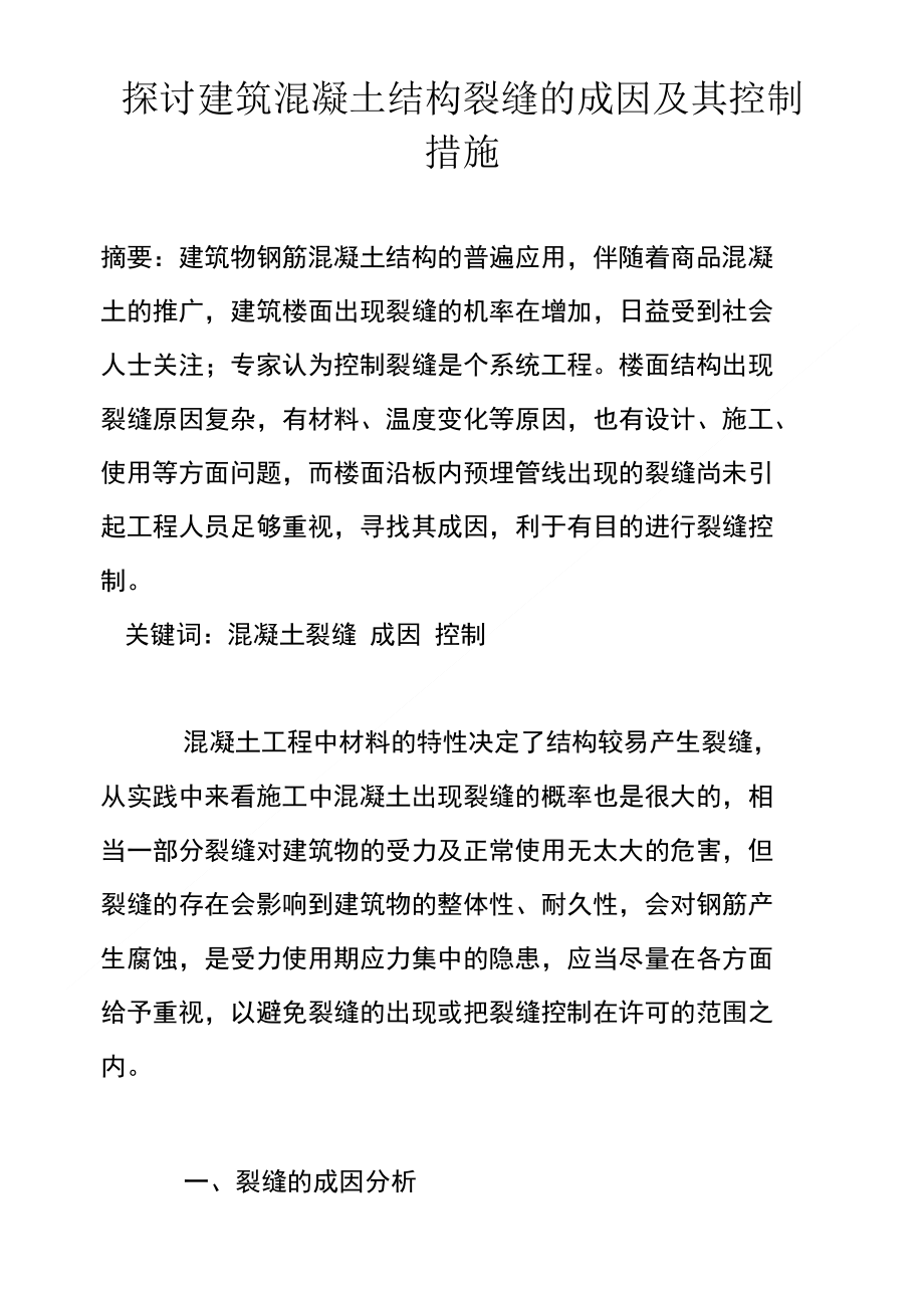 探讨建筑混凝土结构裂缝的成因及其控制措施_第1页