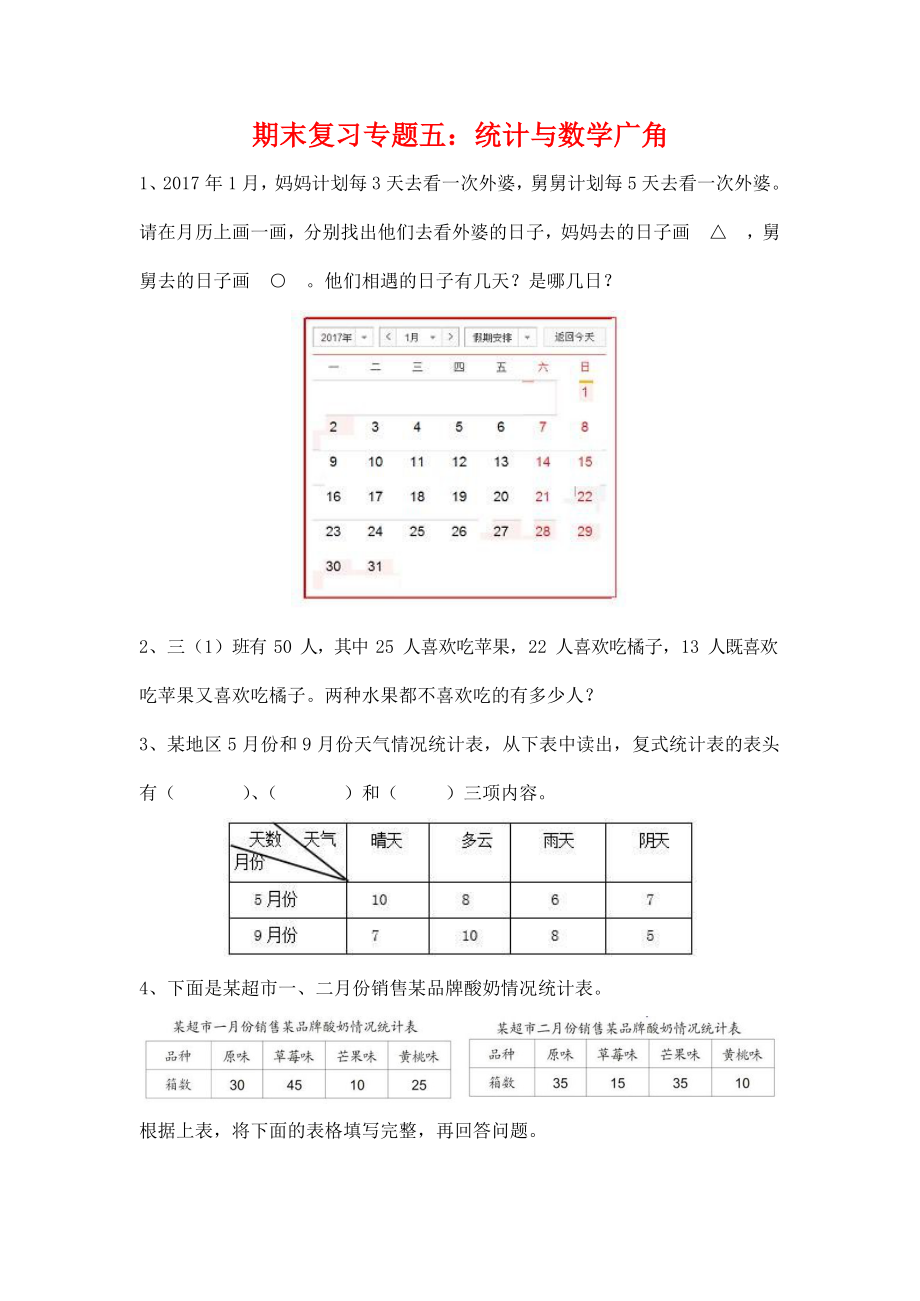 人教版三年级数学上册《期末复习专题五：统计与数学广角》衔接题练习题及参考答案_第1页