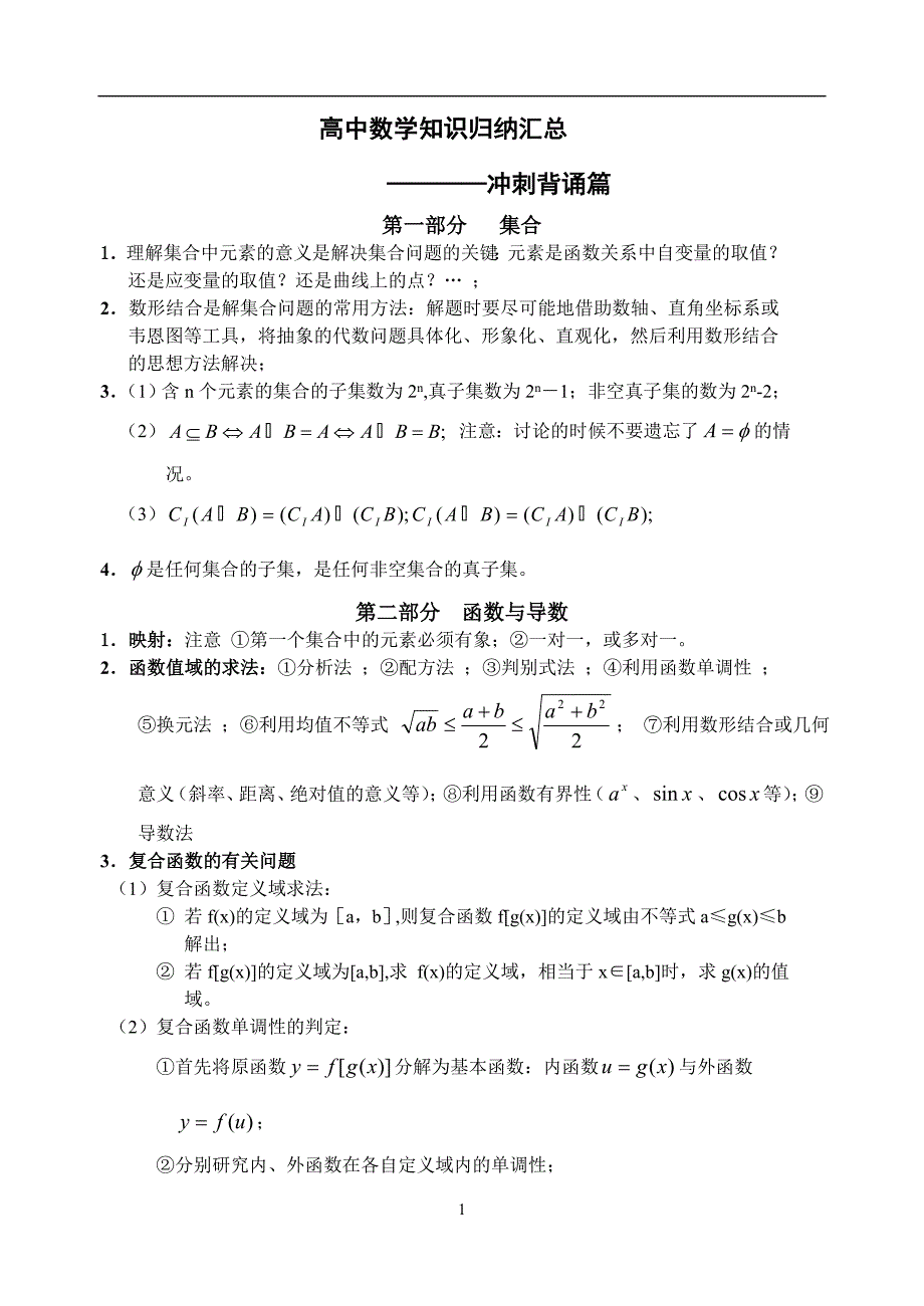 高考数学知识点总结精华版 高中数学基础知识汇总_第1页