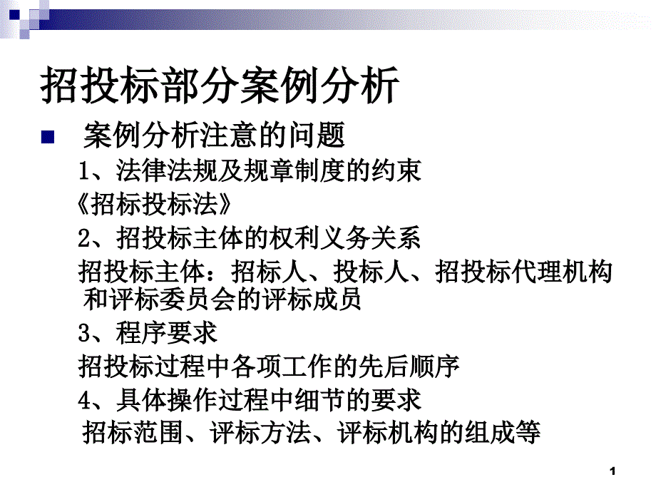 投标部分案例分析_第1页